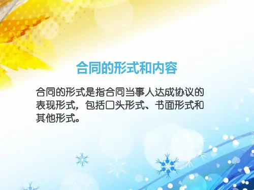 合同的形式和内容