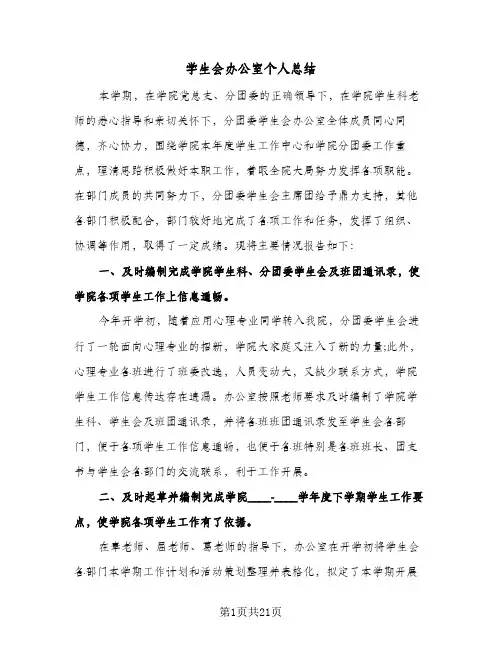 学生会办公室个人总结(8篇)