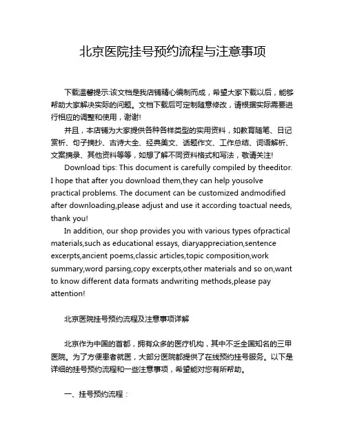 北京医院挂号预约流程与注意事项