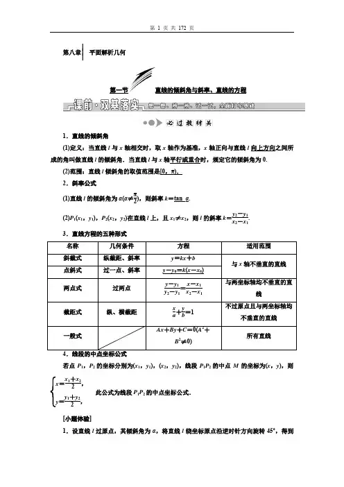 高考数学复习笔记第八章  平面解析几何