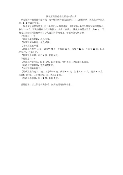 两款有助治疗小儿肾炎中药处方