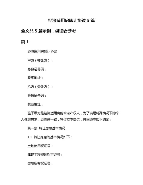 经济适用房转让协议5篇