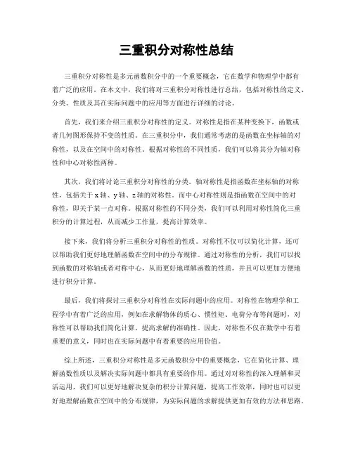 三重积分对称性总结