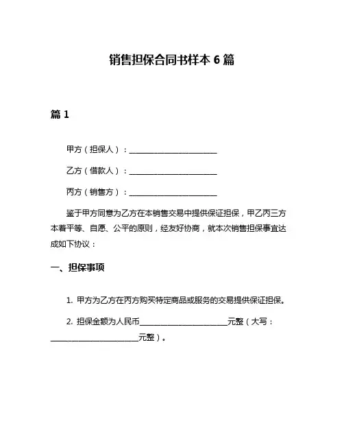 销售担保合同书样本6篇