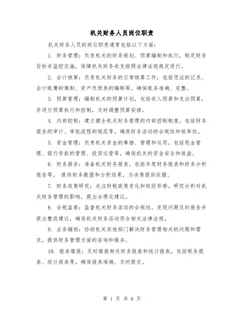 机关财务人员岗位职责(4篇)