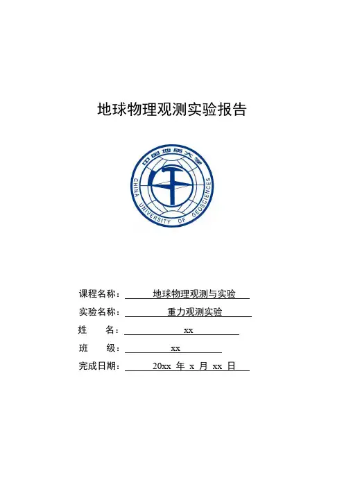 地球物理观测实验报告(重力)