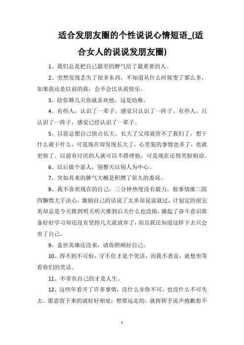 适合发朋友圈的个性说说心情短语_(适合女人的说说发朋友圈)