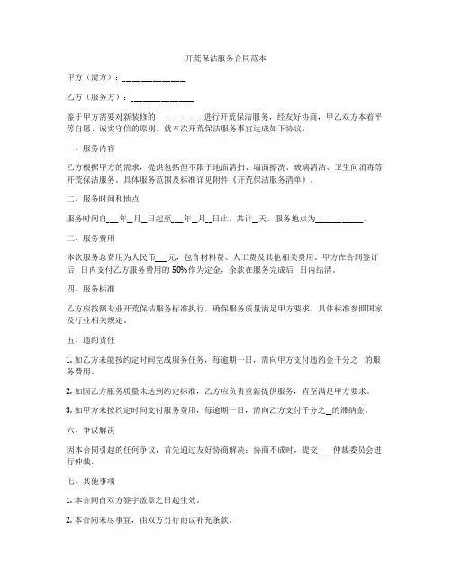 开荒保洁服务合同范本