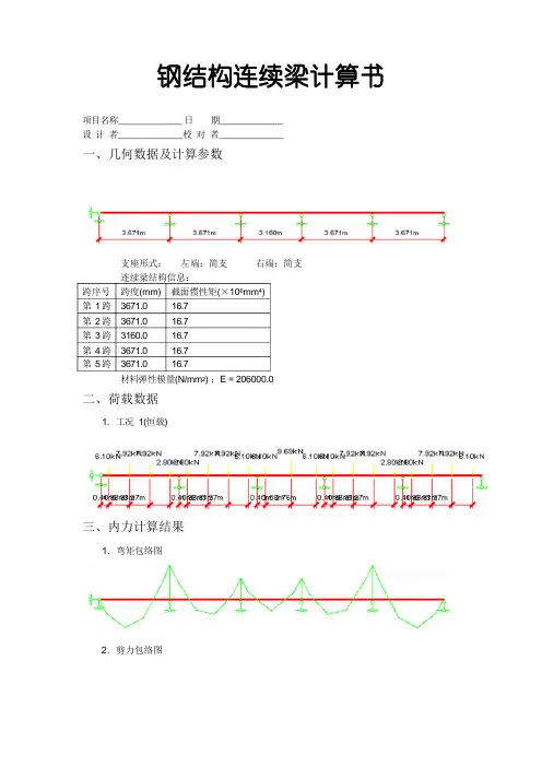 钢结构连续梁计算书