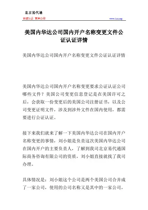 美国内华达公司国内开户名称变更文件公证认证详情