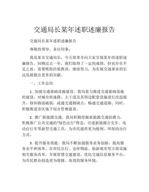 交通局长某年述职述廉报告