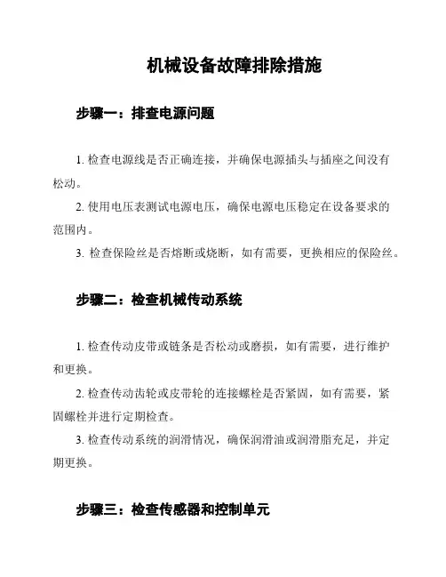 机械设备故障排除措施