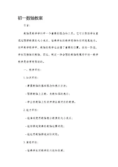 初一数轴市公开课获奖教案省名师优质课赛课一等奖教案