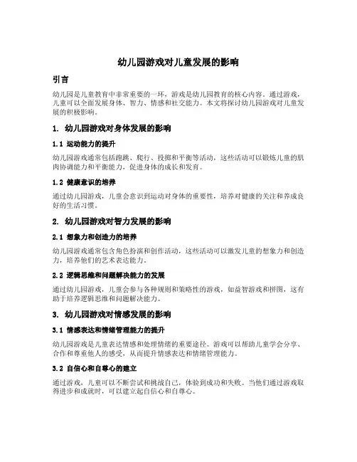 幼儿园游戏对儿童发展的影响