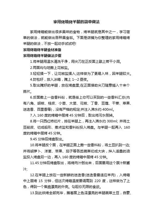 家用烤箱烤羊腿的简单做法