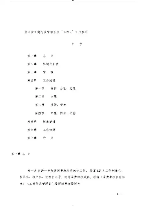 湖北工商行政管理系统12315工作规范
