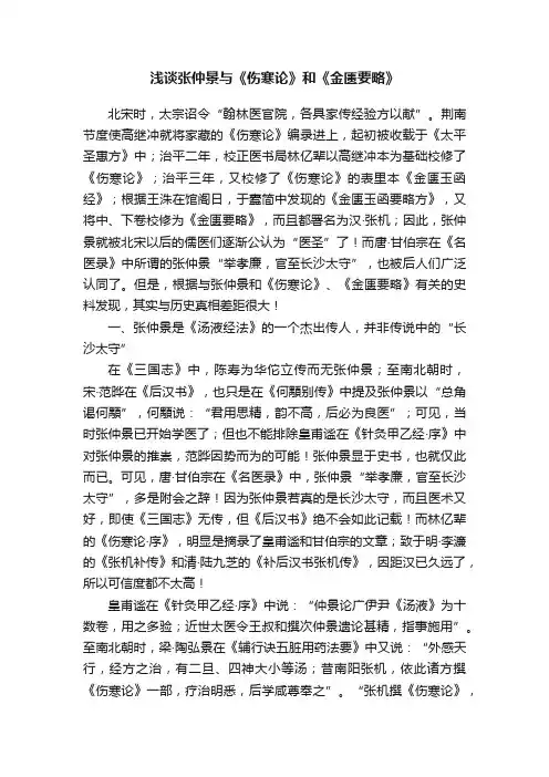 浅谈张仲景与《伤寒论》和《金匮要略》