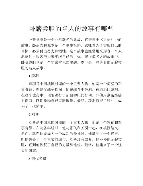 卧薪尝胆的名人的故事有哪些