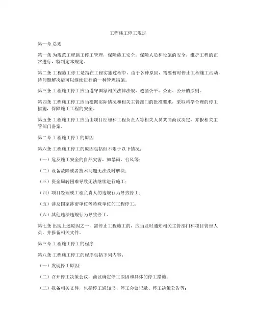 工程施工停工规定