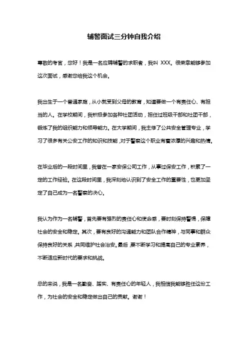 辅警面试三分钟自我介绍