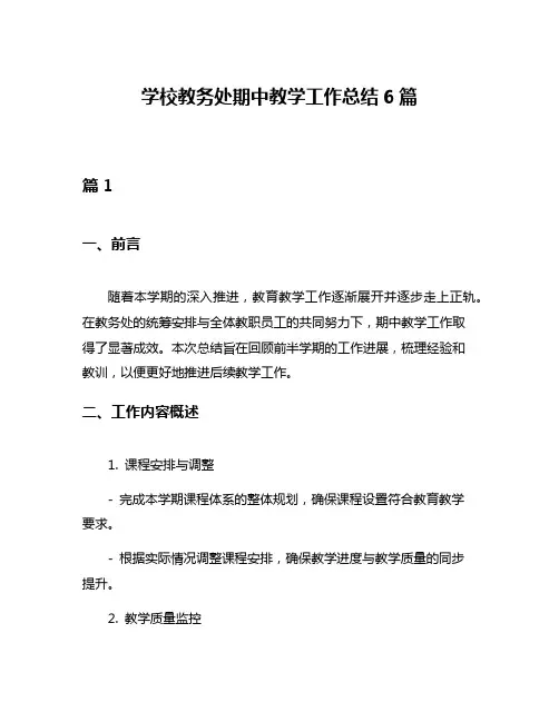 学校教务处期中教学工作总结6篇