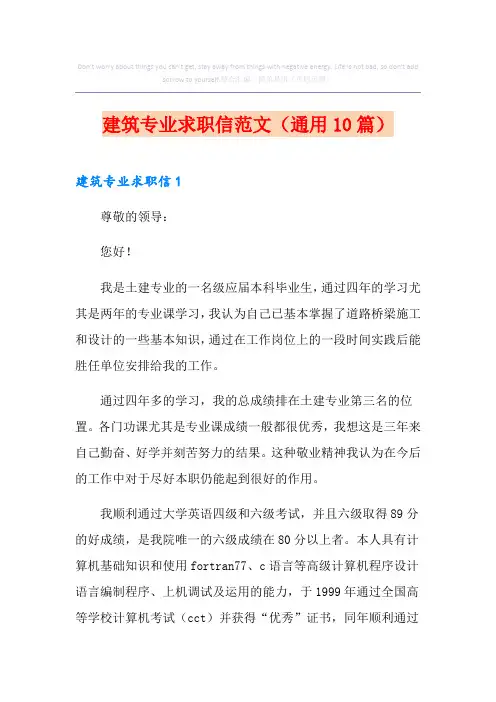 建筑专业求职信范文(通用10篇)