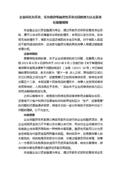 企业间名为买卖、实为借贷等融资性买卖合同的效力认定及责任裁量规则