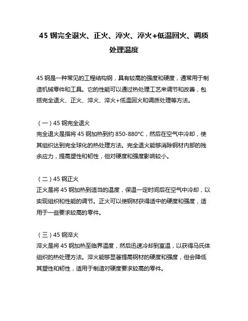 45钢完全退火、正火、淬火、淬火+低温回火、调质处理温度