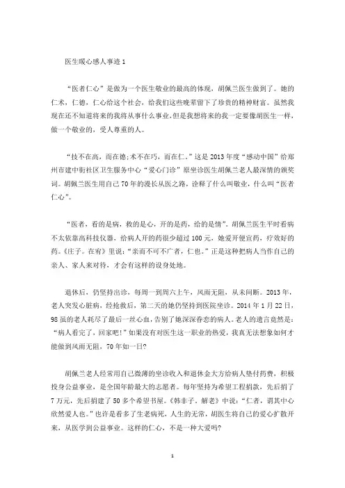 医生暖心感人事迹集锦800字(精选)