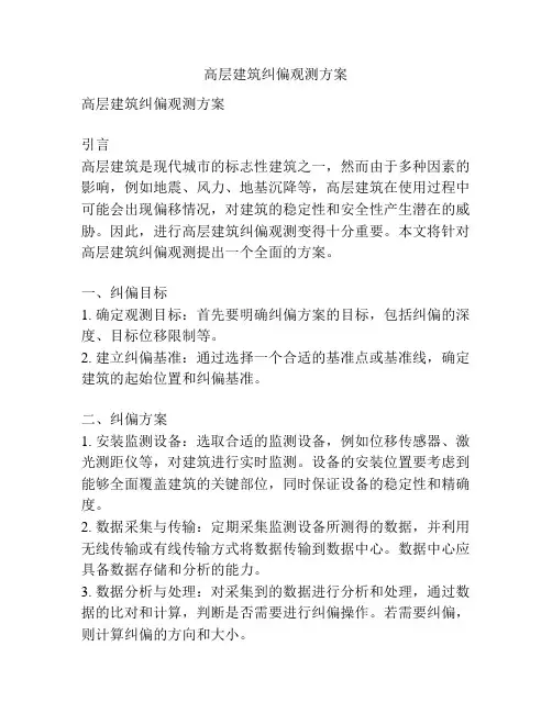 高层建筑纠偏观测方案