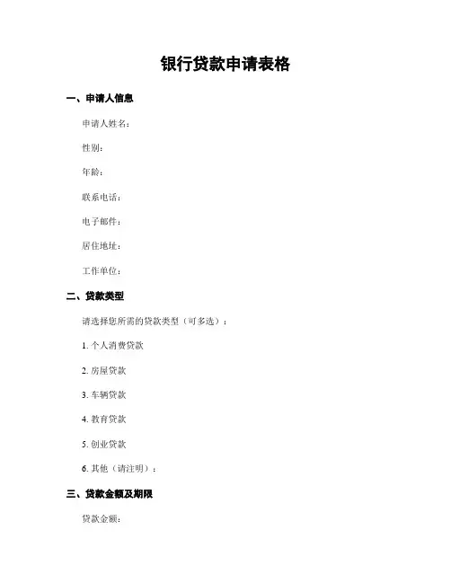 银行贷款申请表格