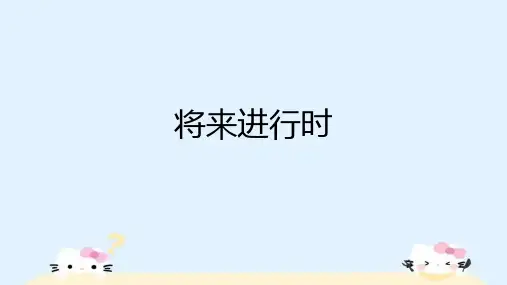 高中英语将来进行时的构成PPT课件