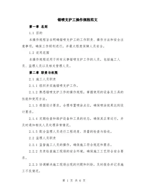 锚喷支护工操作规程范文（二篇）