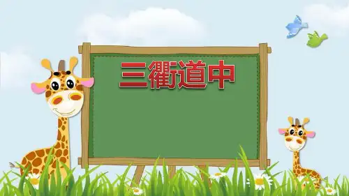 新版三年级下册语文课件-《三衢道中》｜人教(部编版) (共13张PPT)演示课件