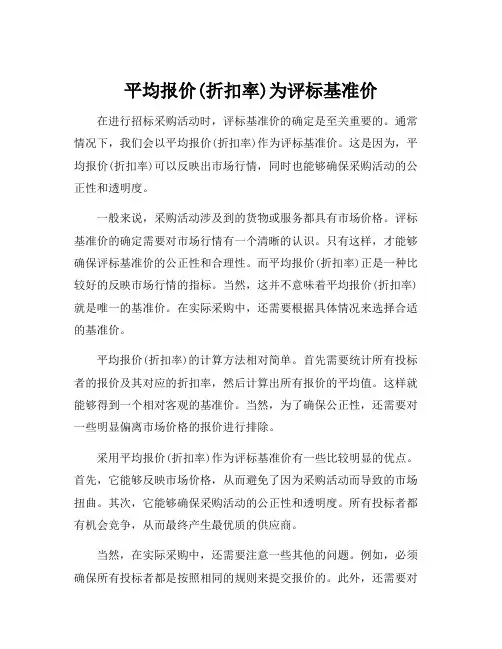 平均报价(折扣率)为评标基准价