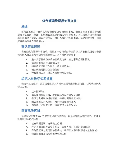 煤气罐爆炸现场处置方案