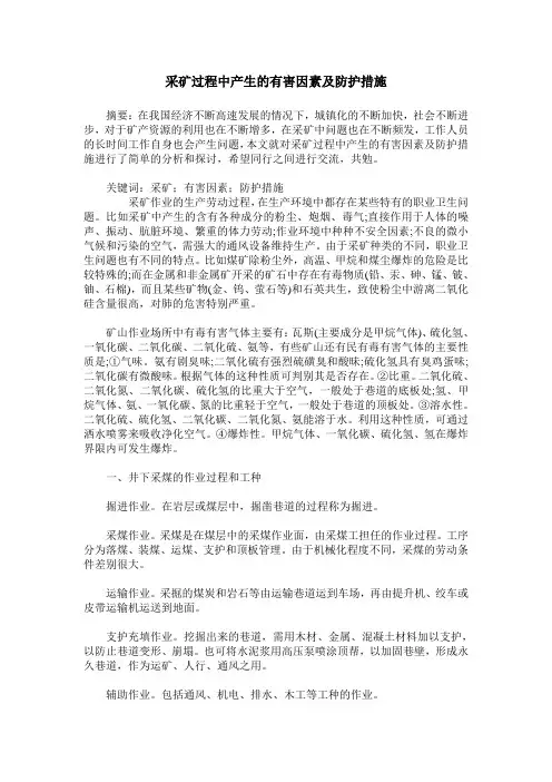 采矿过程中产生的有害因素及防护措施