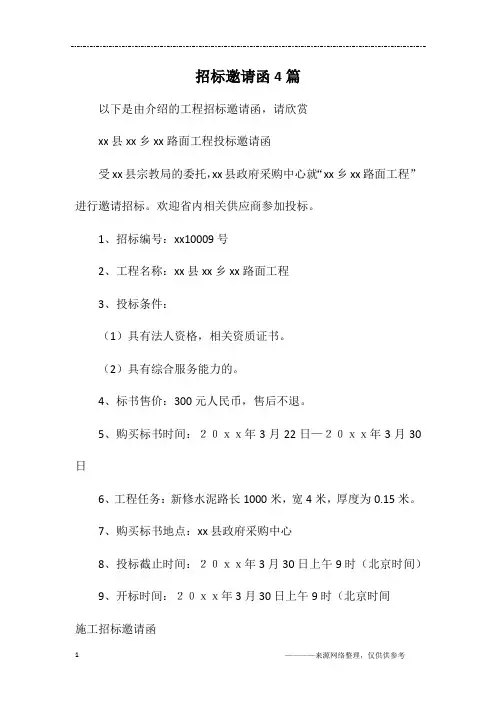 招标邀请函4篇