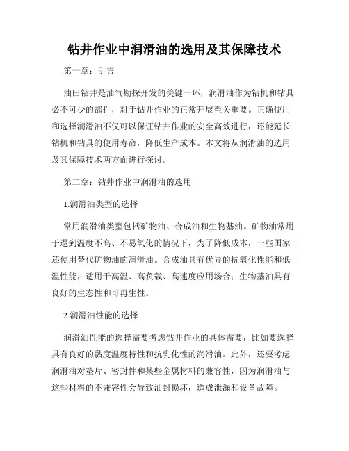 钻井作业中润滑油的选用及其保障技术