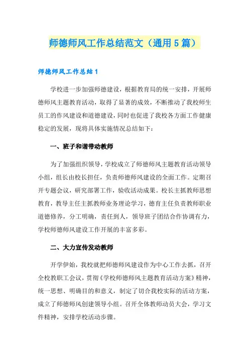 师德师风工作总结范文(通用5篇)