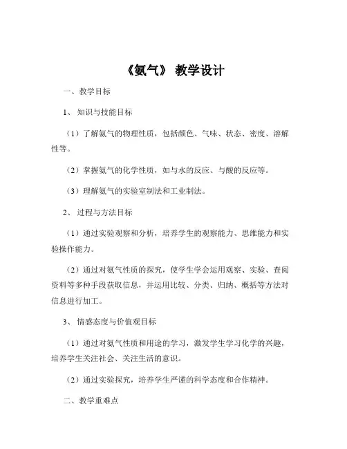 《氨气》 教学设计
