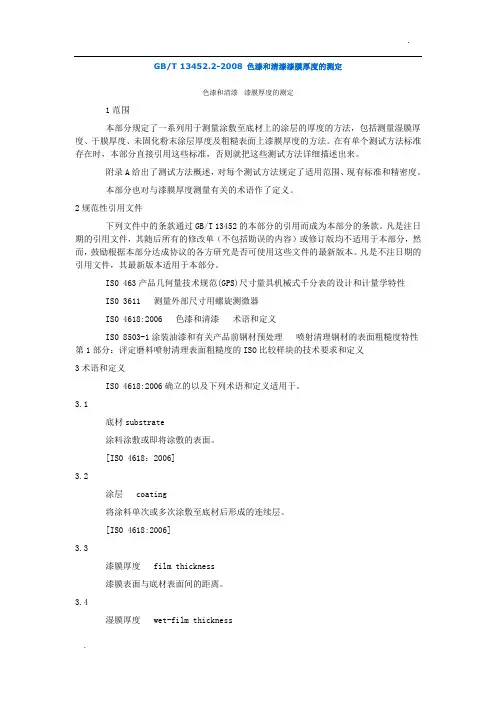 色漆和清漆漆膜厚度的测定