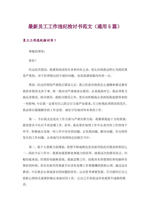 最新员工工作违纪检讨书范文(通用5篇)