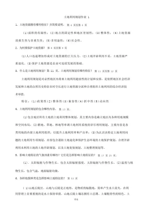 《土地利用规划》作业参考