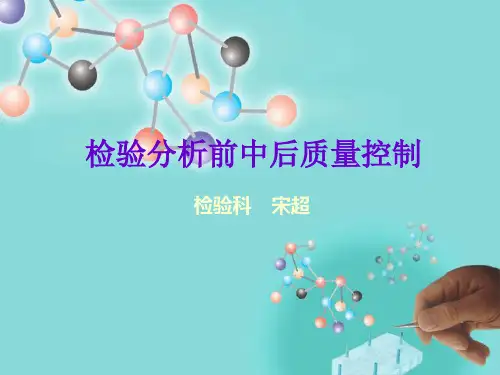 检验分析前中后质量控制