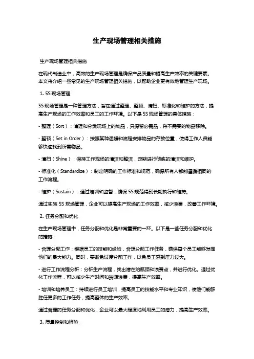 生产现场管理相关措施