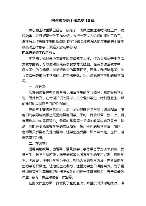 四年级英语工作总结10篇