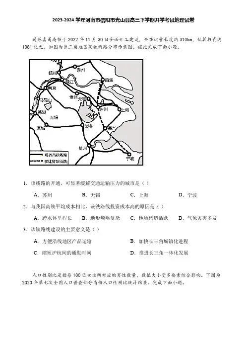 2023-2024学年河南市信阳市光山县高三下学期开学考试地理试卷