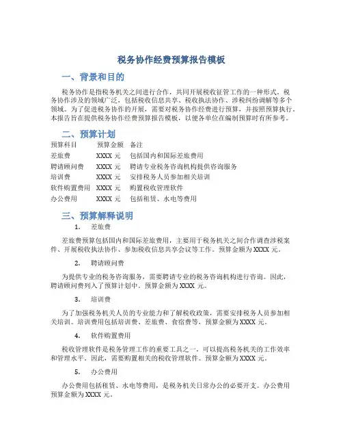税务协作经费预算报告模板