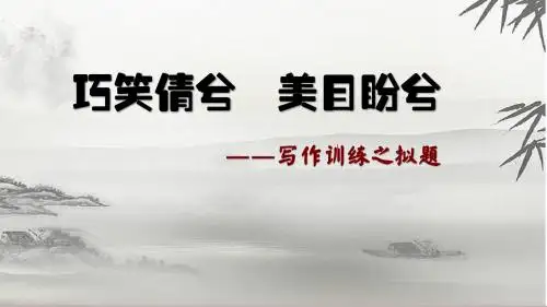 2019高考作文辅导 巧笑倩兮,美目盼兮 高考作文之拟题技巧 (共30张PPT)